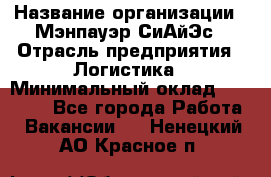 Sales support specialist › Название организации ­ Мэнпауэр СиАйЭс › Отрасль предприятия ­ Логистика › Минимальный оклад ­ 55 000 - Все города Работа » Вакансии   . Ненецкий АО,Красное п.